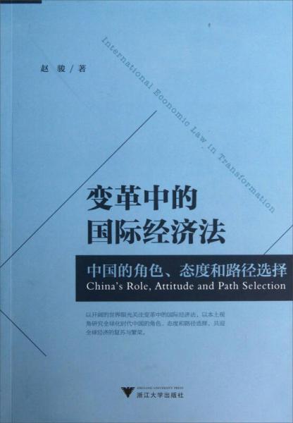 变革中的国际经济法：中国的角色态度和路径选择