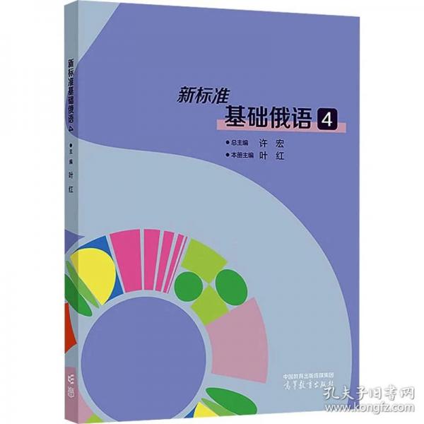 新标准基础俄语4