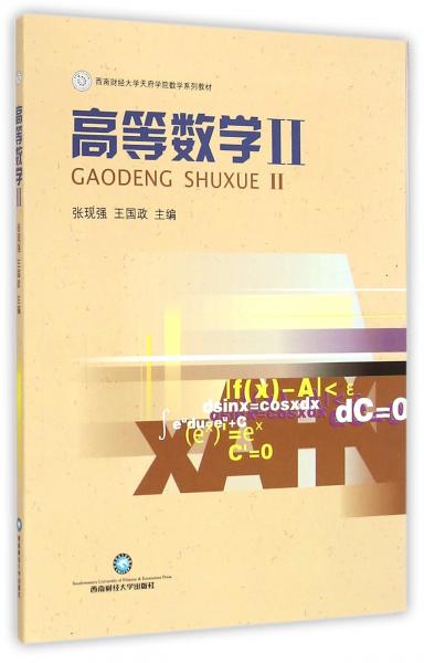 高等數(shù)學(xué)Ⅱ
