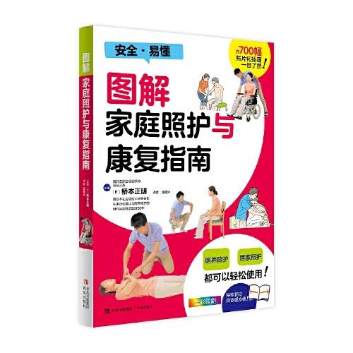 圖解家庭照護(hù)與康復(fù)指南