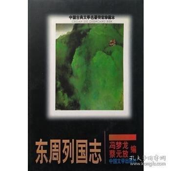 東周列國志