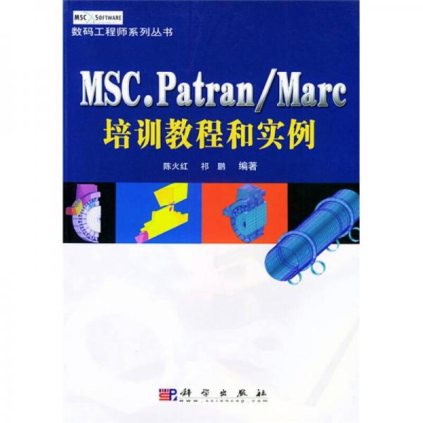 MSC.Patran/Marc培訓(xùn)教程和實(shí)例