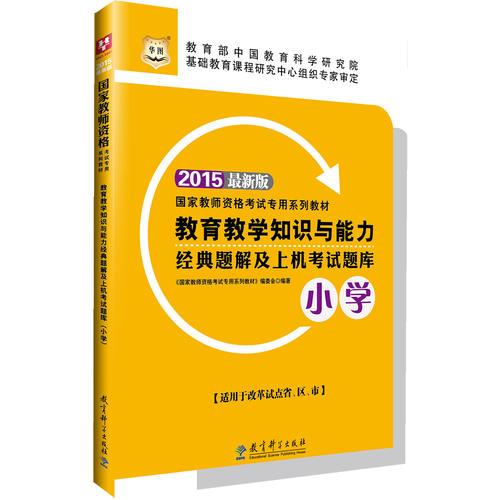 華圖教師資格證考試教材用書2015教育教學知識與能力經(jīng)典題解及上機考試題庫（小學）