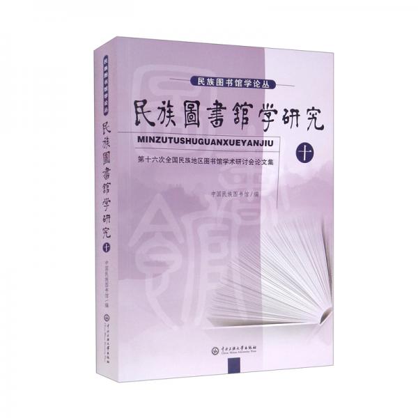 民族圖書館學研究.十
