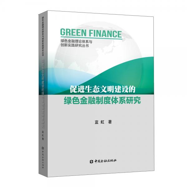 促進生態(tài)文明建設的綠色金融制度體系研究