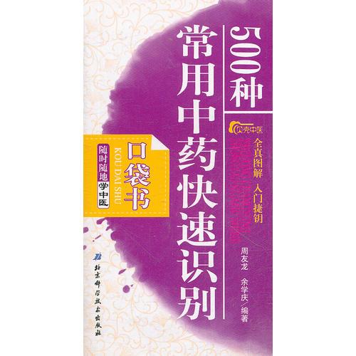 隨時隨地學中醫(yī)1——500種常用中藥快速識別口袋書