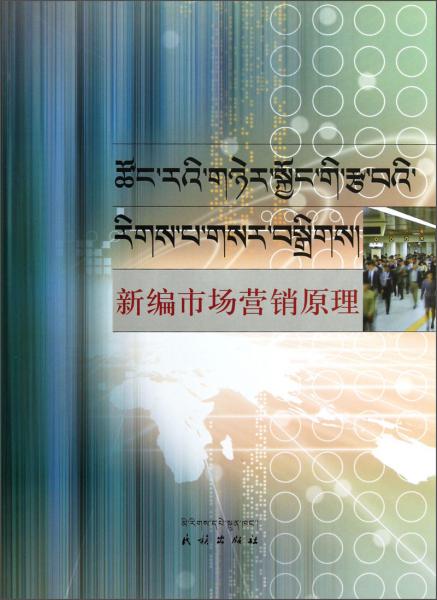 新編市場(chǎng)營(yíng)銷原理（藏漢對(duì)照版）