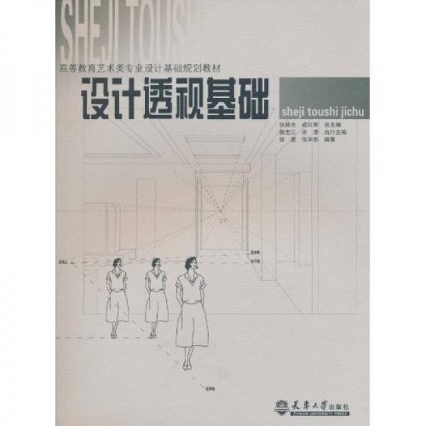 設(shè)計(jì)透視基礎(chǔ)