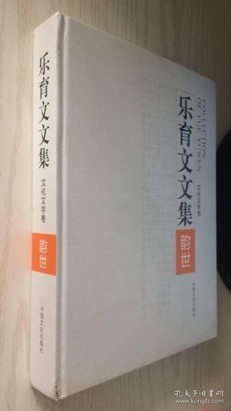 #樂育文文集（全5冊）ISBN9787503484537