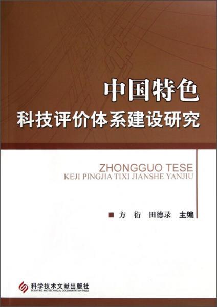 中国特色科技评价体系建设研究