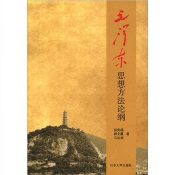 毛澤東思想方法論綱