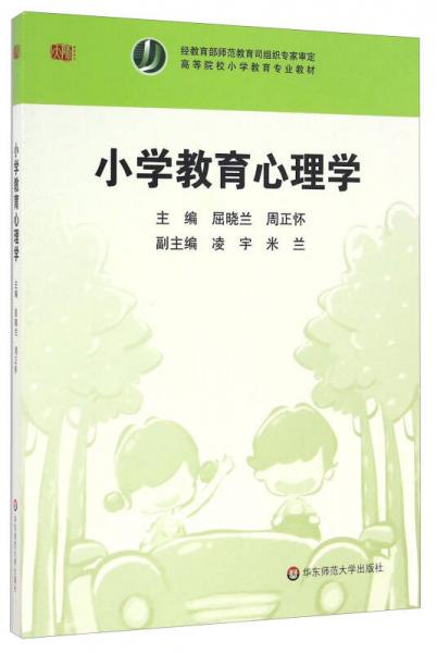 小学教育心理学/高等院校小学教育专业教材