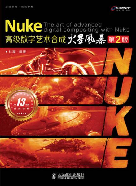 Nuke高级数字艺术合成火星风暴（第2版）
