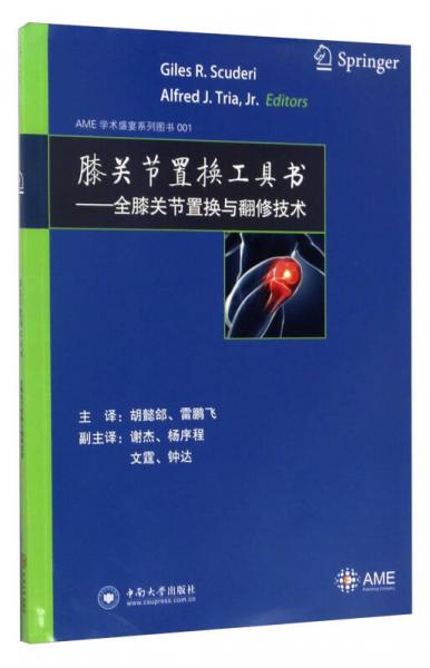 AME学术盛宴系列图书001 膝关节置换工具书：全膝关节置换与翻修技术