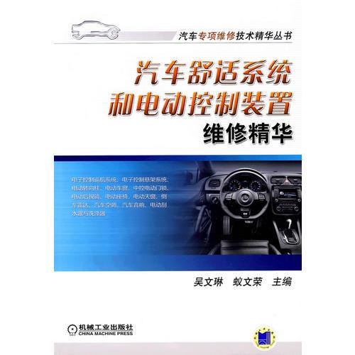 汽車舒適系統(tǒng)和電動控制裝置維修精華