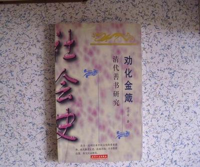 勸化金箴