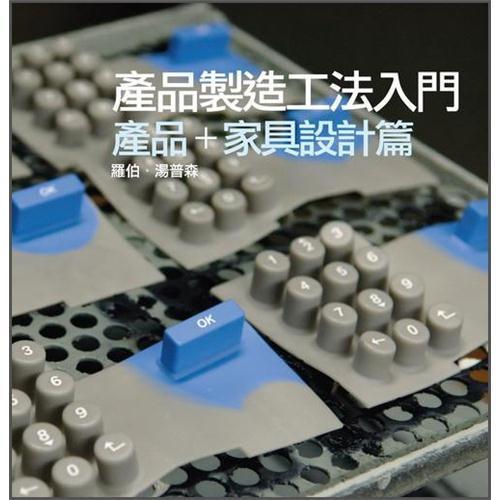 產(chǎn)品制造工法入門.產(chǎn)品+家具設(shè)計篇.Product and furniture design