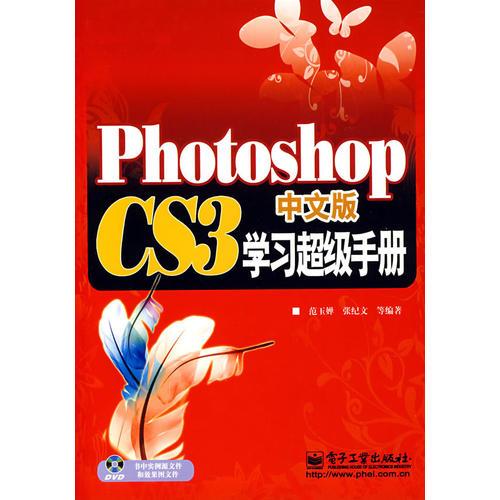 Photoshop CS3中文版学习超级手册