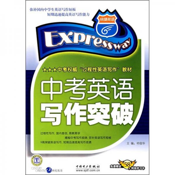 中考權(quán)威“過程性英語寫作”教材：中考英語寫作突破