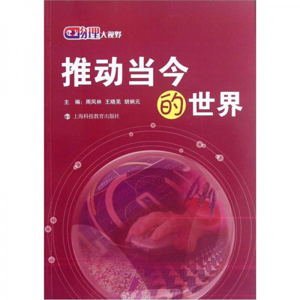 物理大視野：推動當(dāng)今的世界