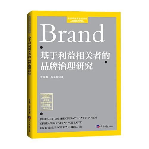基于利益相關(guān)者的品牌治理研究