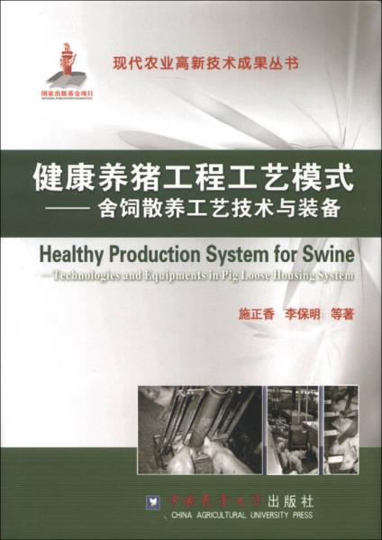 現(xiàn)代農(nóng)業(yè)高新技術(shù)成果叢書·健康養(yǎng)豬工程工藝模式：舍飼散養(yǎng)工藝技術(shù)與裝備