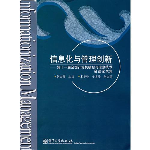 信息化與管理創(chuàng)新——第十一屆全國計(jì)算機(jī)模擬與信息技術(shù)會議論文集