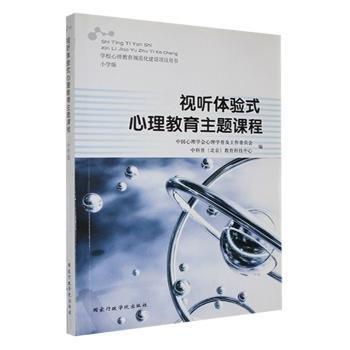 視聽體驗(yàn)式心理教育主題課程 : 全3冊