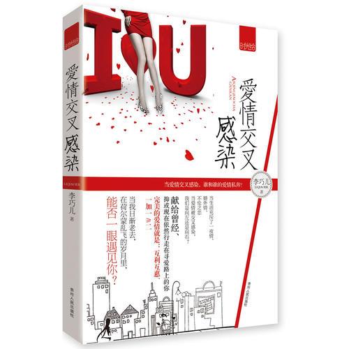 愛(ài)情交叉感染