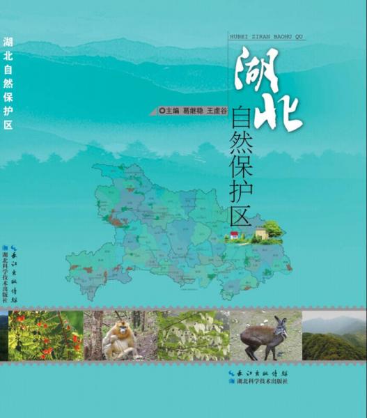 湖北自然保護(hù)區(qū)