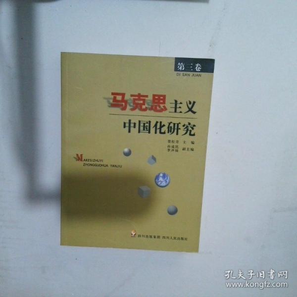 馬克思主義中國化研究