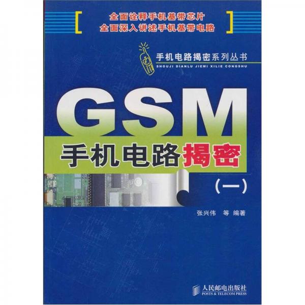 GSM 手机电路揭密（一）