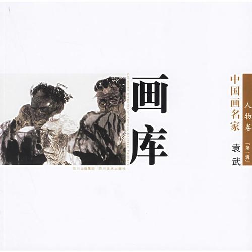 畫庫：人物卷（第一輯）（全十冊）