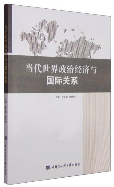 當代世界政治經(jīng)濟與國際關系