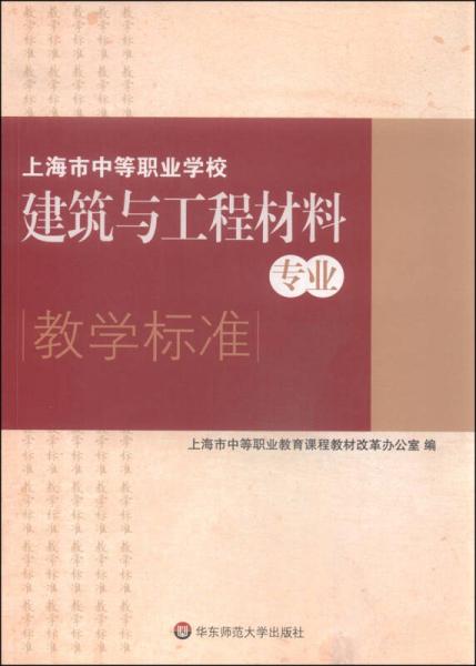 上海市中等職業(yè)學(xué)校建筑與工程材料專業(yè)教學(xué)標(biāo)準(zhǔn)