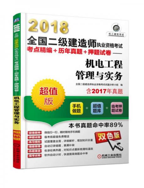 2018全国二级建造师执业资格考试考点精编+历年真题+押题试卷 机电工程管理与实务