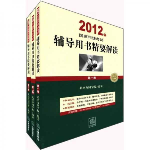2012年國家司法考試輔導用書精要解讀