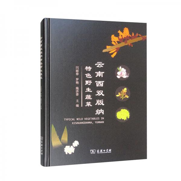 云南西雙版納特色野生蔬菜