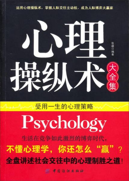 心理操纵术大全集：受用一生的心理策略