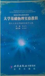 大學(xué)基礎(chǔ)物理實驗教程
