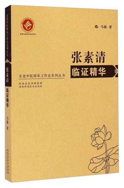 名老中医师承工作室系列丛书——张素清临证精华