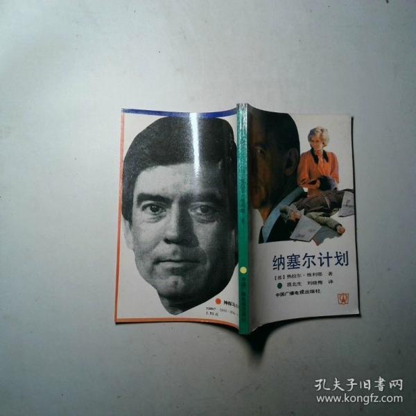 納塞爾計劃