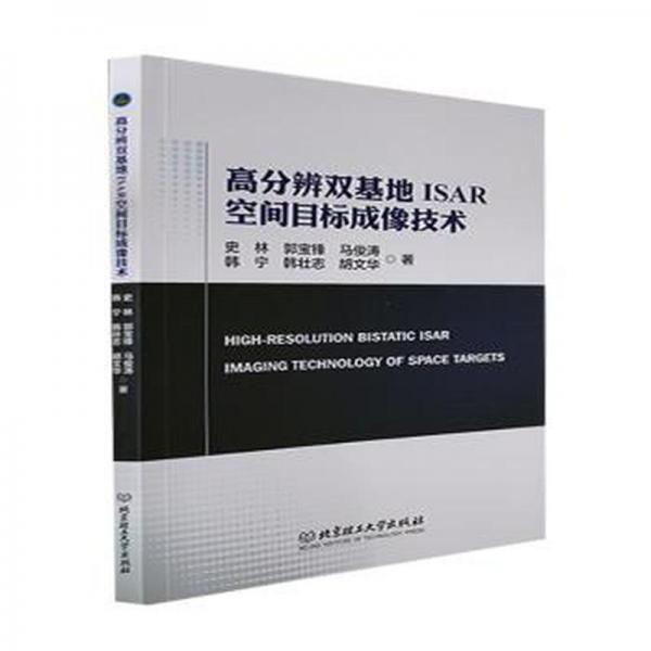 全新正版圖書(shū) 高分辨雙基地ISAR空間目標(biāo)成像技術(shù)史林北京理工大學(xué)出版社有限責(zé)任公司9787576312713