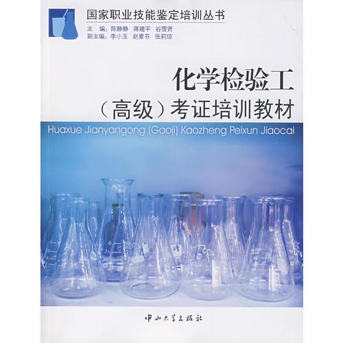 化學(xué)檢驗工（高級）考證培訓(xùn)教材