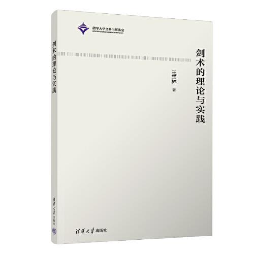 劍術(shù)的理論與實(shí)踐