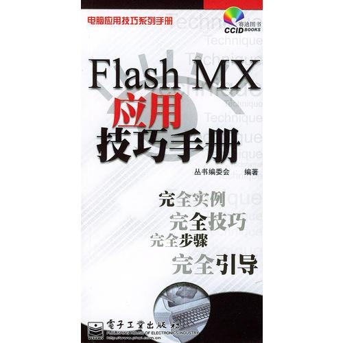 FLASH MX应用技巧手册