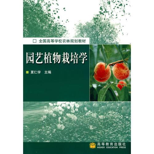 园艺植物栽培学