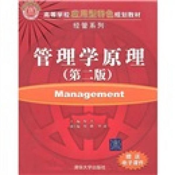 高等學(xué)校應(yīng)用型特色規(guī)劃教材·經(jīng)管系列：管理學(xué)原理（第2版）
