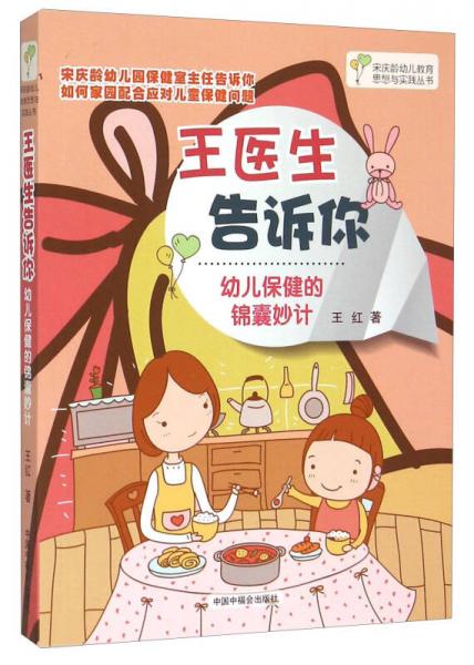 王医生告诉你：幼儿保健的锦囊妙计