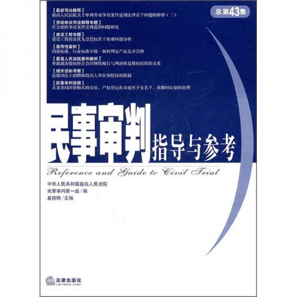 民事审判指导与参考（总第43集）